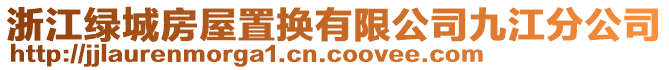 浙江綠城房屋置換有限公司九江分公司