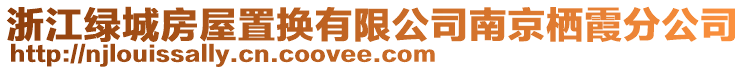 浙江綠城房屋置換有限公司南京棲霞分公司