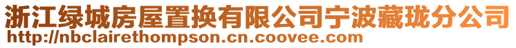 浙江綠城房屋置換有限公司寧波藏瓏分公司