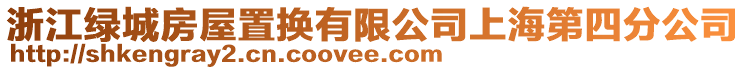 浙江綠城房屋置換有限公司上海第四分公司