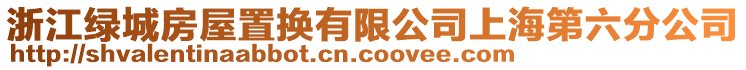 浙江綠城房屋置換有限公司上海第六分公司