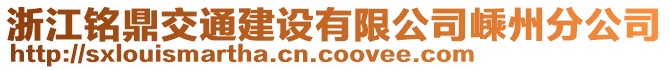 浙江銘鼎交通建設有限公司嵊州分公司