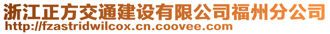 浙江正方交通建設(shè)有限公司福州分公司