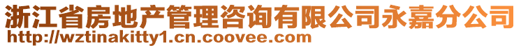 浙江省房地產(chǎn)管理咨詢有限公司永嘉分公司