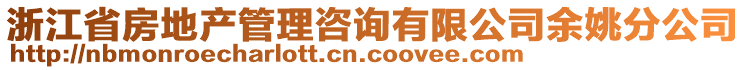 浙江省房地產(chǎn)管理咨詢有限公司余姚分公司