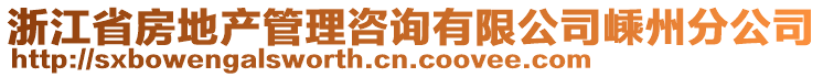 浙江省房地產(chǎn)管理咨詢有限公司嵊州分公司