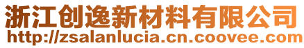 浙江創(chuàng)逸新材料有限公司