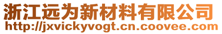 浙江遠(yuǎn)為新材料有限公司