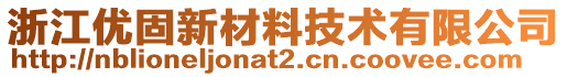 浙江優(yōu)固新材料技術(shù)有限公司