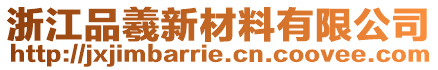 浙江品羲新材料有限公司