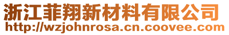 浙江菲翔新材料有限公司