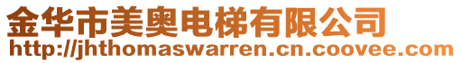 金華市美奧電梯有限公司