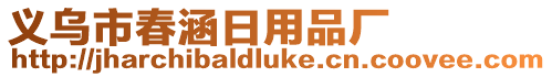 義烏市春涵日用品廠