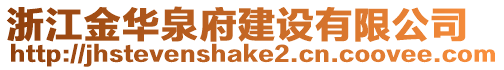 浙江金華泉府建設有限公司