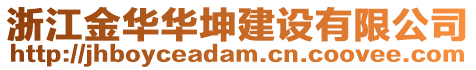 浙江金華華坤建設(shè)有限公司