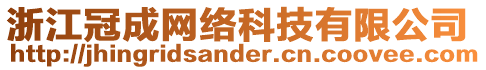 浙江冠成網絡科技有限公司