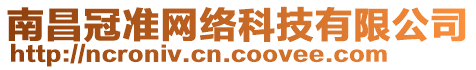 南昌冠準網絡科技有限公司