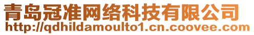 青島冠準網絡科技有限公司