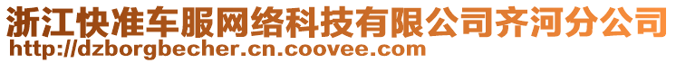 浙江快準(zhǔn)車服網(wǎng)絡(luò)科技有限公司齊河分公司
