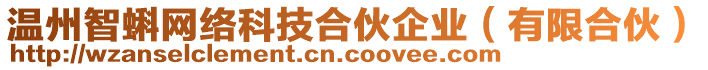 溫州智蝌網(wǎng)絡(luò)科技合伙企業(yè)（有限合伙）