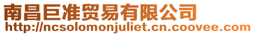 南昌巨準貿易有限公司