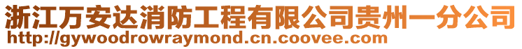 浙江萬安達消防工程有限公司貴州一分公司