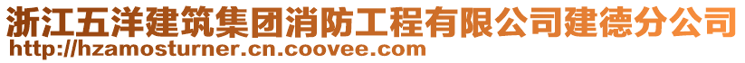 浙江五洋建筑集團消防工程有限公司建德分公司