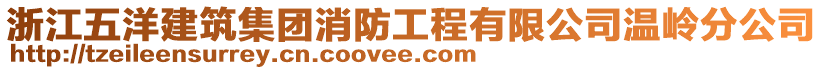 浙江五洋建筑集團消防工程有限公司溫嶺分公司