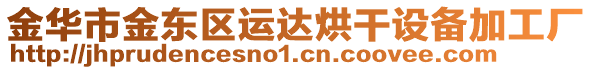 金華市金東區(qū)運(yùn)達(dá)烘干設(shè)備加工廠