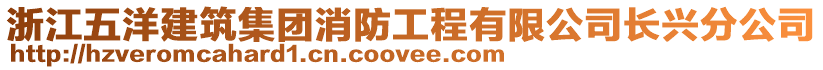 浙江五洋建筑集團(tuán)消防工程有限公司長興分公司