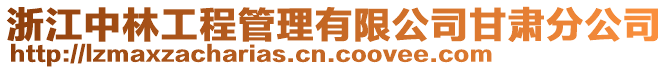 浙江中林工程管理有限公司甘肅分公司