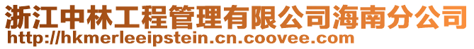 浙江中林工程管理有限公司海南分公司