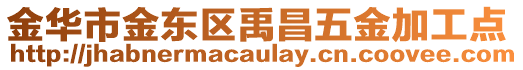 金華市金東區禹昌五金加工點