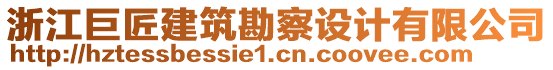 浙江巨匠建筑勘察設計有限公司