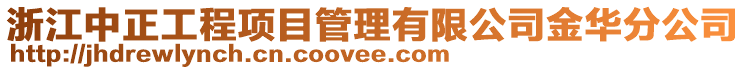 浙江中正工程項目管理有限公司金華分公司