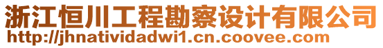 浙江恒川工程勘察設(shè)計(jì)有限公司