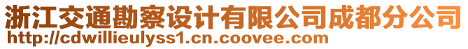 浙江交通勘察設(shè)計(jì)有限公司成都分公司