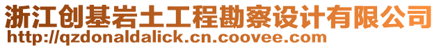 浙江創(chuàng)基巖土工程勘察設(shè)計(jì)有限公司