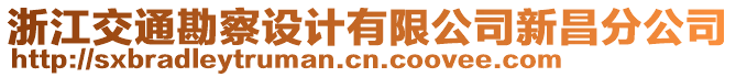 浙江交通勘察設(shè)計(jì)有限公司新昌分公司