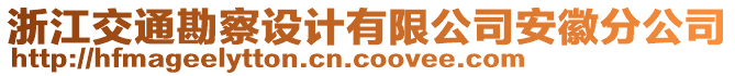 浙江交通勘察設(shè)計(jì)有限公司安徽分公司