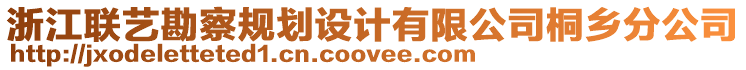 浙江聯(lián)藝勘察規(guī)劃設計有限公司桐鄉(xiāng)分公司