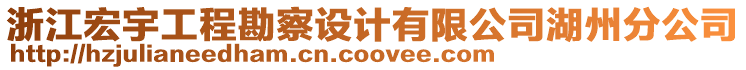 浙江宏宇工程勘察設(shè)計(jì)有限公司湖州分公司