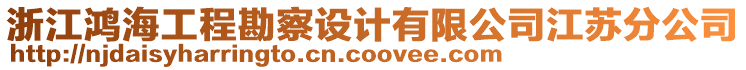 浙江鴻海工程勘察設(shè)計有限公司江蘇分公司