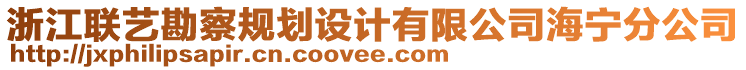 浙江聯(lián)藝勘察規(guī)劃設(shè)計(jì)有限公司海寧分公司