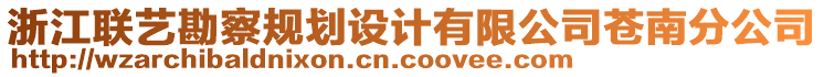 浙江聯(lián)藝勘察規(guī)劃設(shè)計(jì)有限公司蒼南分公司