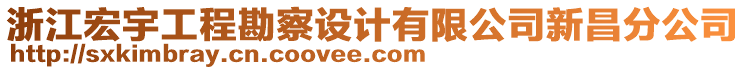 浙江宏宇工程勘察設計有限公司新昌分公司