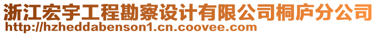 浙江宏宇工程勘察設(shè)計有限公司桐廬分公司