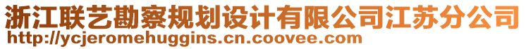 浙江聯(lián)藝勘察規(guī)劃設(shè)計(jì)有限公司江蘇分公司