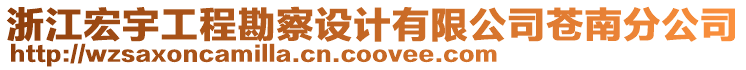 浙江宏宇工程勘察設(shè)計(jì)有限公司蒼南分公司