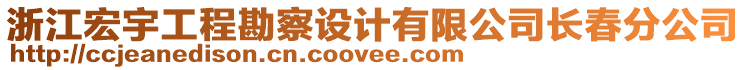 浙江宏宇工程勘察設計有限公司長春分公司